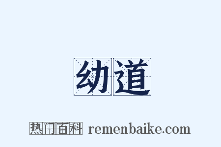 幼道是什么意思的图片